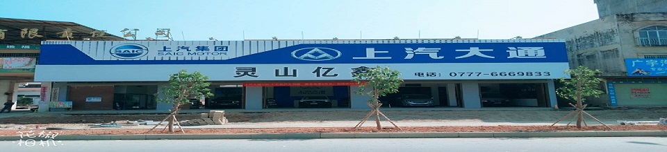 靈山億鑫汽車銷售有限公司